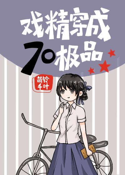 戲精穿成七零極品