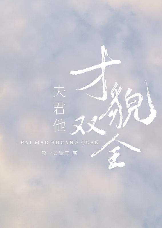 夫君他才貌雙全