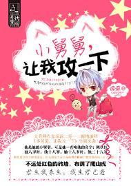 小舅舅，讓我攻一下