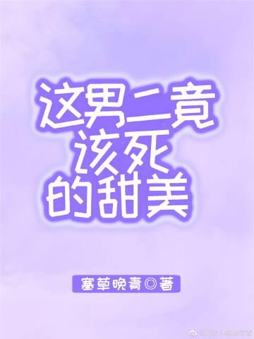 這男二竟該死的甜美[快穿]