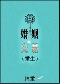 婚姻交易（重生）