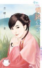 情迷公子（情之所鐘之二）