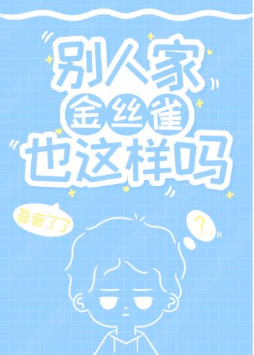 別人家金絲雀也這樣嗎