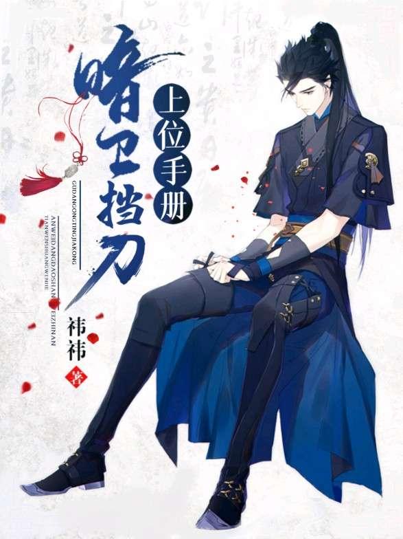 暗衛擋刀上位手冊