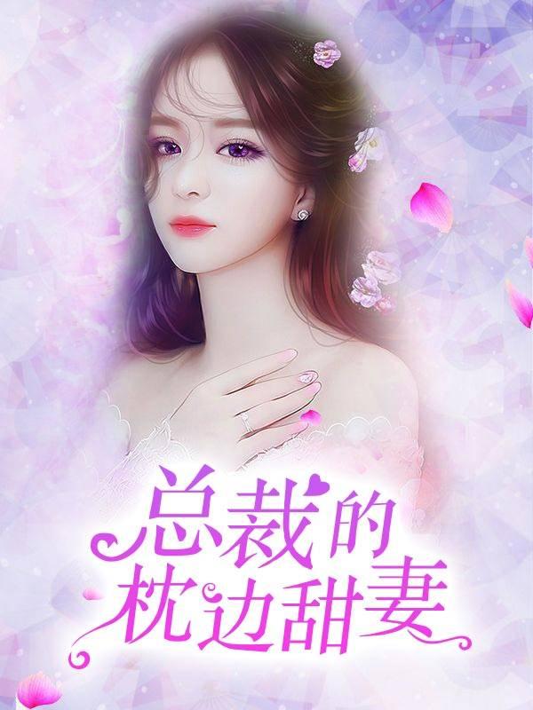 總裁的枕邊甜妻