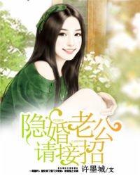 隐婚老公請接招