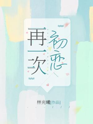 再一次初戀