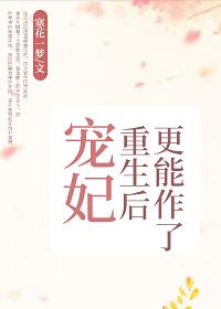 寵妃重生後更能作了