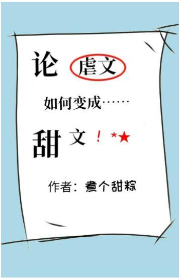 論虐文如何變成甜文
