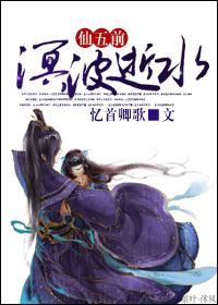 [仙五前] 溟波逝水