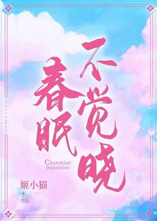 春眠不覺曉