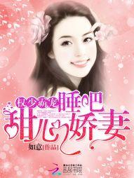 權少霸寵：睡吧，甜心嬌妻