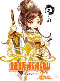 妖嬈小小仙