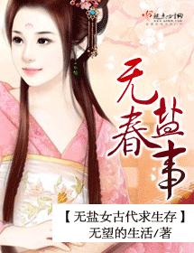 無鹽春事