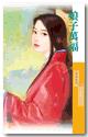 娘子萬福（姻緣錯之二）