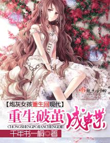 重生破繭成蝶