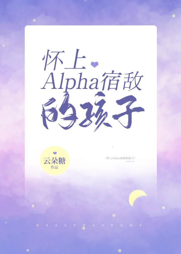 懷上Alpha影後的孩子