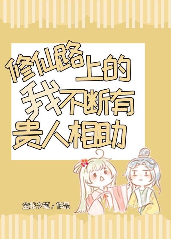 修仙路上的我不斷有貴人相助