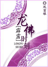 [霹靂]龍佛時刻