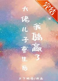 大佬兒子重生後我躺贏了
