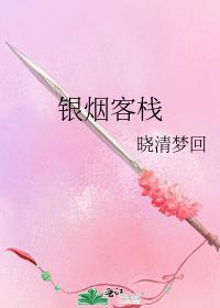 銀煙客棧