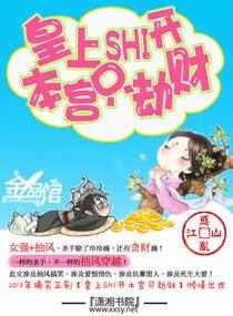 皇上滾開，本宮只劫財