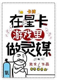 在星卡游戲裏做靈媒