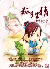 狐貍精