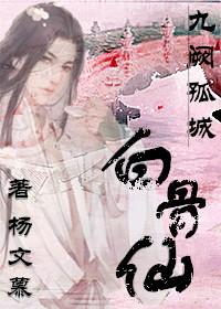 白骨仙.九闕孤城