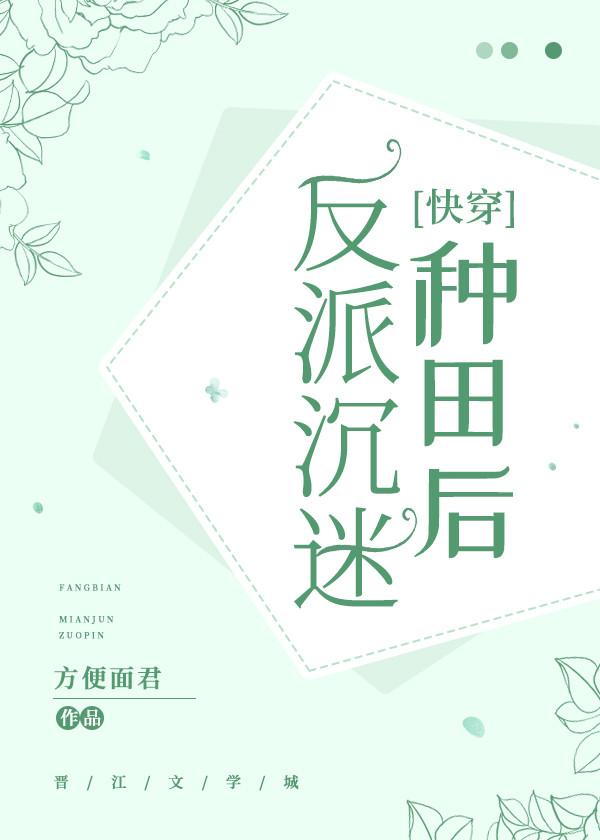 反派沉迷種田後[快穿]