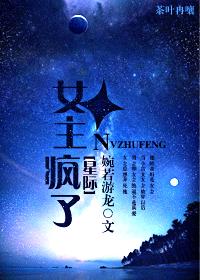 [星際]女主瘋了