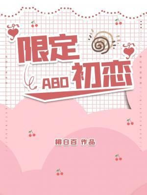 限定初戀