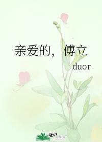 親愛的，傅立