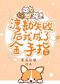渡劫失敗後我成了金手指[星際]