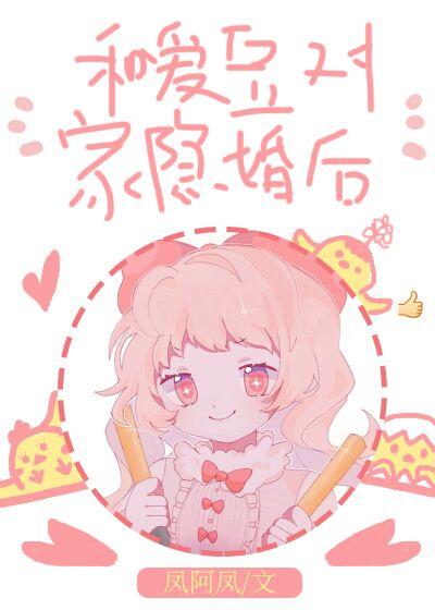 和愛豆對家隐婚後