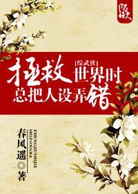 [綜武俠]拯救世界時總把人設弄錯