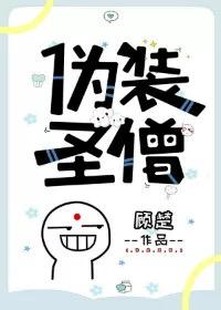 僞裝聖僧