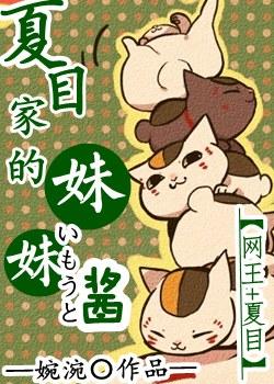 [網王_夏目]夏目家的妹妹醬