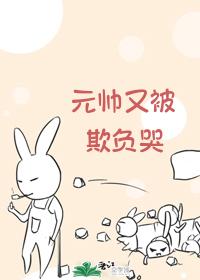 元帥又被欺負哭