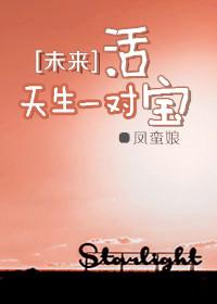 [未來]天生一對活寶