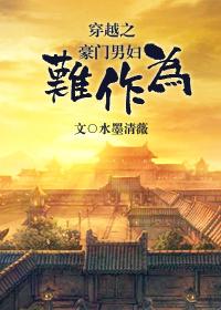 穿越之豪門男婦難作為