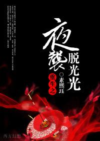 重生之夜襲脫光光