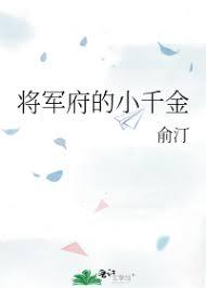 将軍府的小千金