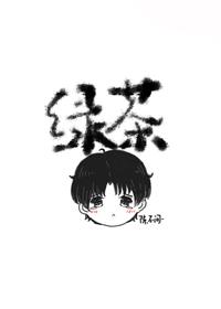 他不可能是綠茶