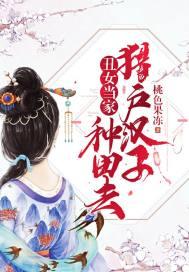 醜女當家：獵戶漢子種田去