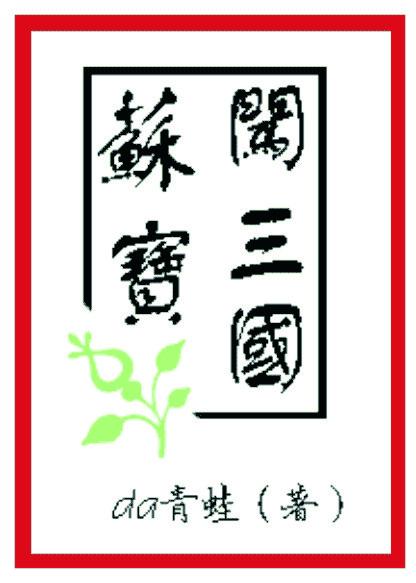 蘇寶闖三國