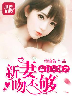 軍門閃婚之新妻吻不夠