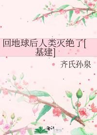 回地球後人類滅絕了[基建]