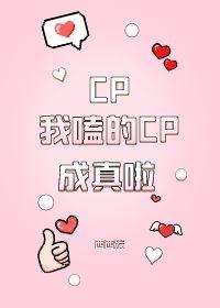 我嗑的CP成真啦
