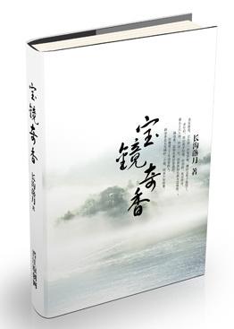 寶鏡奇香